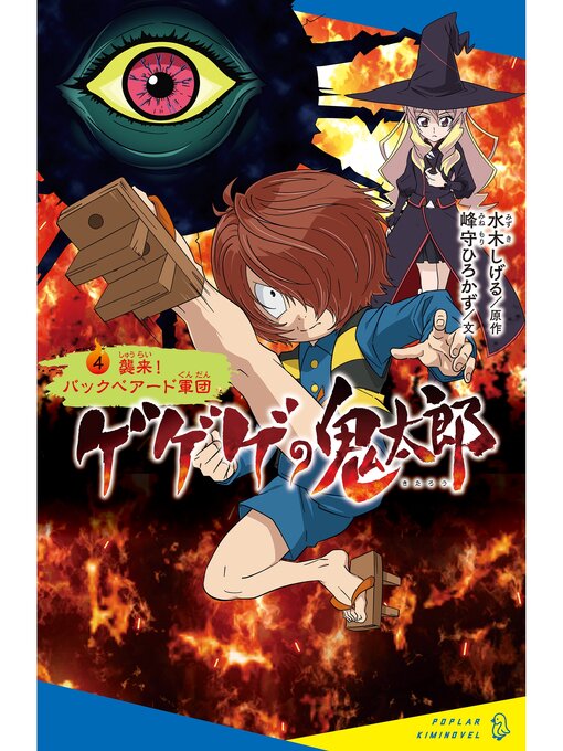 水木しげる作のゲゲゲの鬼太郎（４）襲来!　バックベアード軍団の作品詳細 - 貸出可能